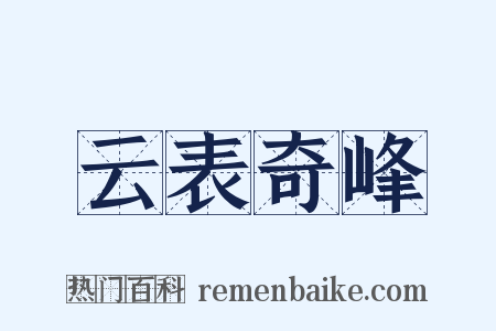 云表奇峰是什么意思的图片